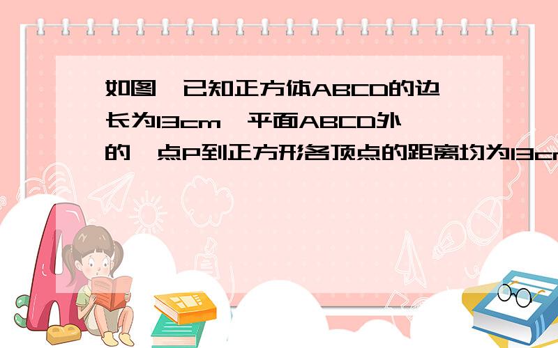 如图,已知正方体ABCD的边长为13cm,平面ABCD外的一点P到正方形各顶点的距离均为13cm,点M、N分别在PA,BD上,且PM比上MA=BA比上ND=5比8,求证MN平行于平面PBC