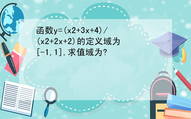 函数y=(x2+3x+4)/(x2+2x+2)的定义域为[-1,1],求值域为?