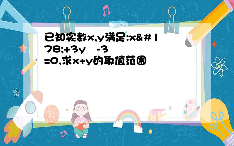 已知实数x,y满足:x²+3y²-3=0,求x+y的取值范围