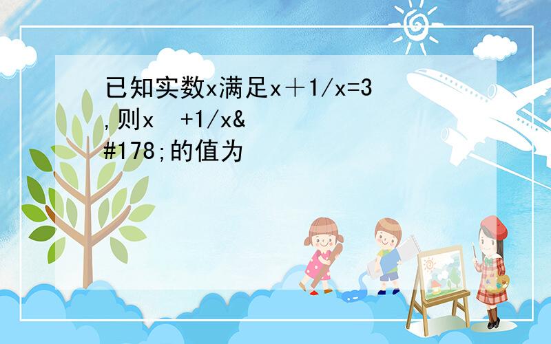 已知实数x满足x＋1/x=3,则x²+1/x²的值为