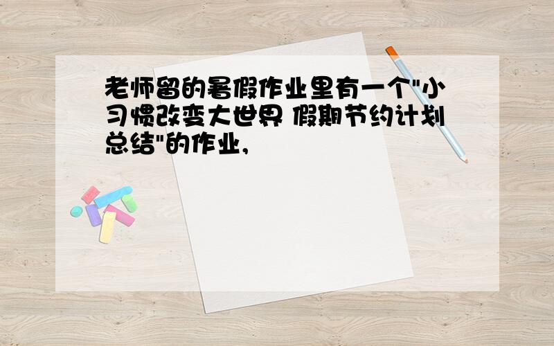 老师留的暑假作业里有一个