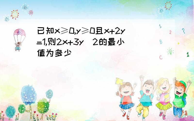 已知x≥0,y≥0且x+2y=1,则2x+3y^2的最小值为多少