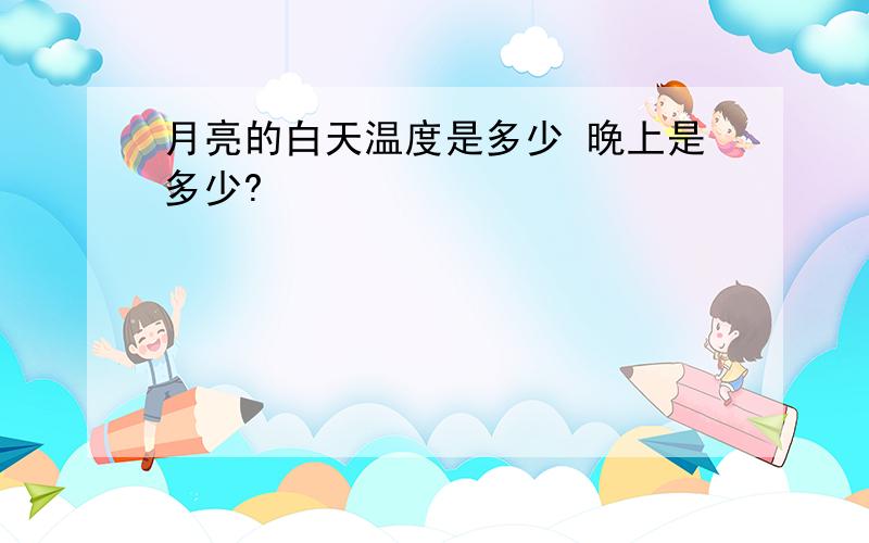 月亮的白天温度是多少 晚上是多少?