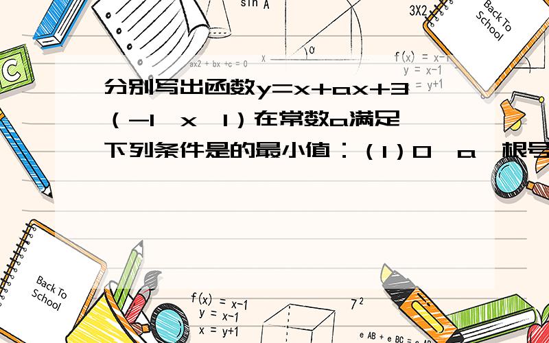 分别写出函数y=x+ax+3（-1≤x≤1）在常数a满足下列条件是的最小值：（1）0＜a＜根号3； （2）a＞2.3