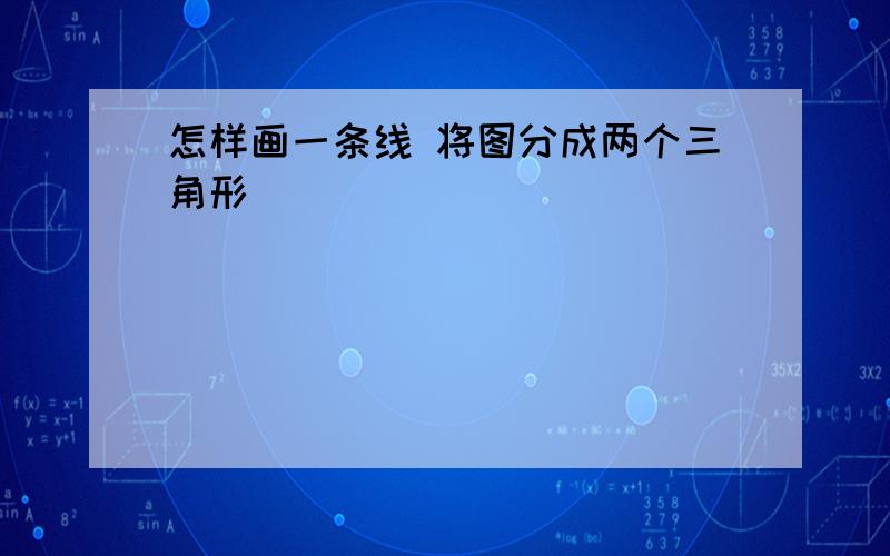 怎样画一条线 将图分成两个三角形