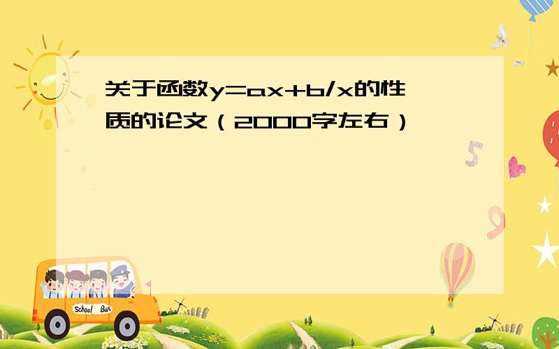 关于函数y=ax+b/x的性质的论文（2000字左右）