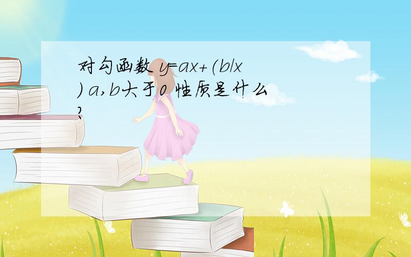 对勾函数 y=ax+(b/x) a,b大于0 性质是什么?