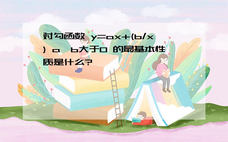 对勾函数 y=ax+(b/x) a,b大于0 的最基本性质是什么?