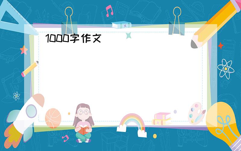 1000字作文