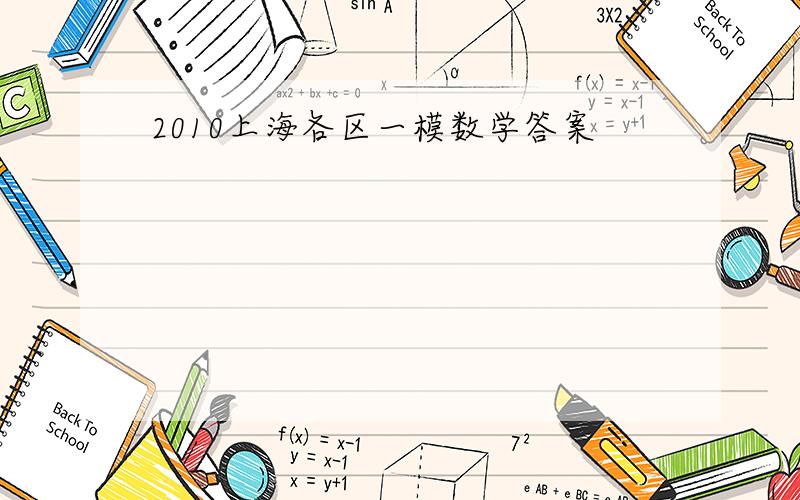 2010上海各区一模数学答案