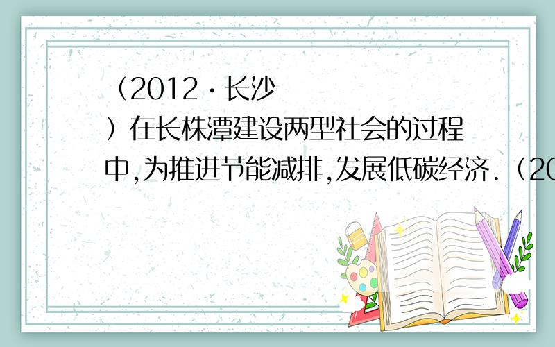 （2012•长沙）在长株潭建设两型社会的过程中,为推进节能减排,发展低碳经济.（2012•长沙）在长株潭建设两型社会的过程中,为推进节能减排,发展低碳经济,我市某公司以25万元购得某