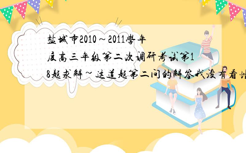 盐城市2010～2011学年度高三年级第二次调研考试第18题求解~这道题第二问的解答我没有看懂,就是不知道“则由PA＝30PO,得x²＋y²＋2x－29＝0”是怎么来的