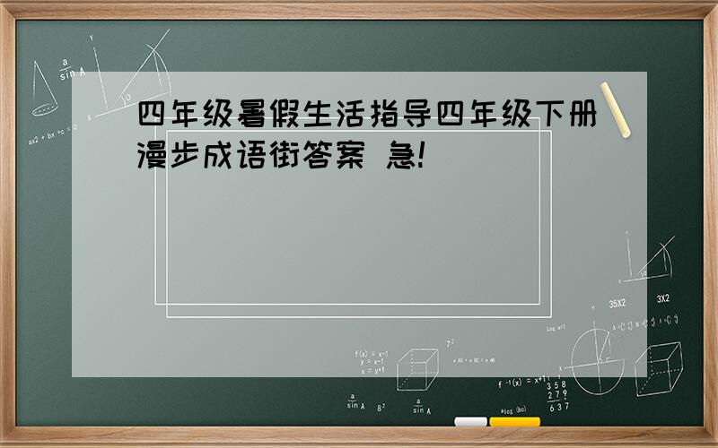 四年级暑假生活指导四年级下册漫步成语街答案 急!