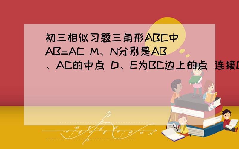 初三相似习题三角形ABC中 AB=AC M、N分别是AB、AC的中点 D、E为BC边上的点 连接DN、EN AB=5 BC=8 DE=2 求DN、EM交叉与DE形成的阴影部分面积