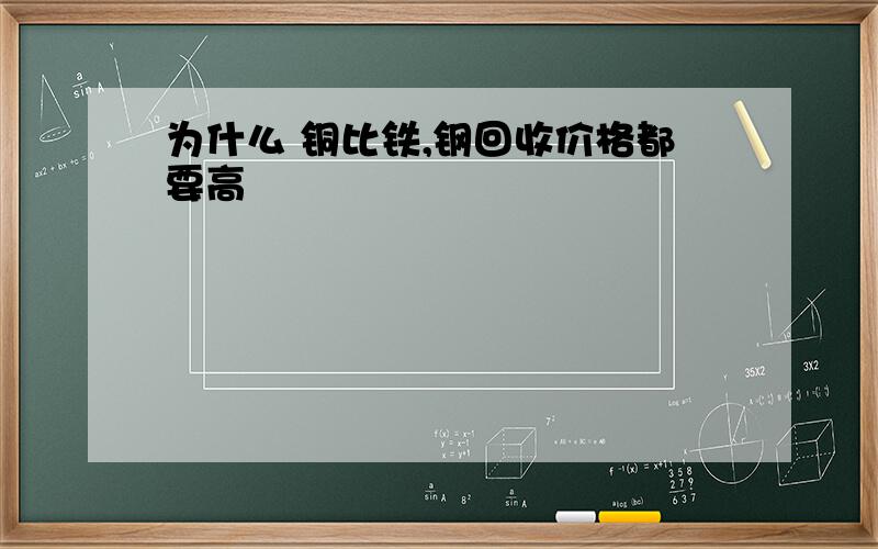 为什么 铜比铁,钢回收价格都要高