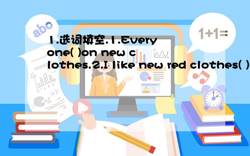 1.选词填空.1.Everyone( )on new clothes.2.I like new red clothes( )New Year's Day.3.In the evening,our family( )supper together.4.The peas are( )the table.5.Fenny is( )the floor.6.Let's( )a special dinner.7.We are( )dumplings.2.句型转换1.The S