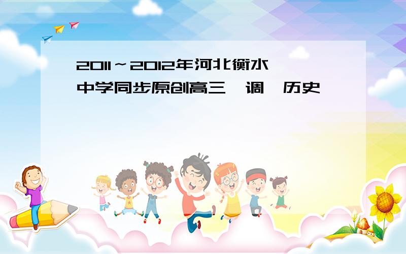 2011～2012年河北衡水中学同步原创高三一调,历史