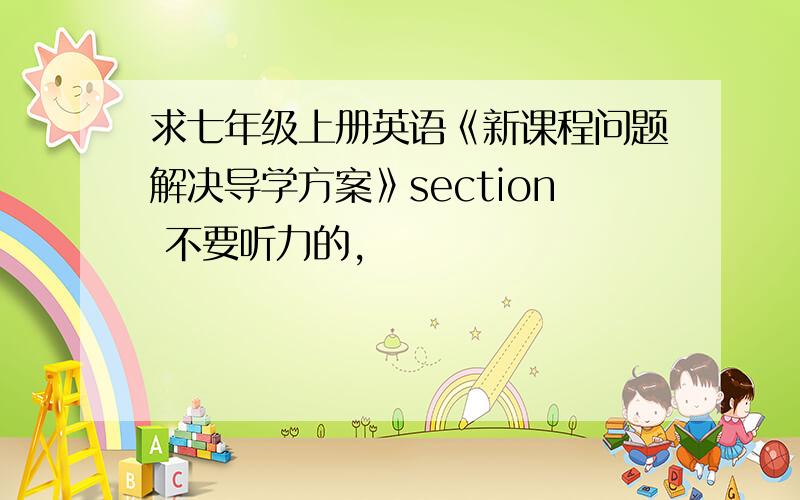 求七年级上册英语《新课程问题解决导学方案》section 不要听力的,