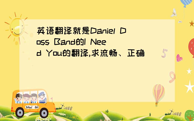 英语翻译就是Daniel Doss Band的I Need You的翻译,求流畅、正确