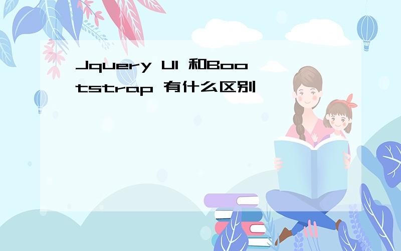 Jquery UI 和Bootstrap 有什么区别