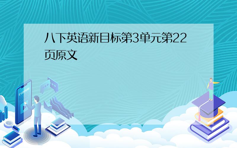 八下英语新目标第3单元第22页原文