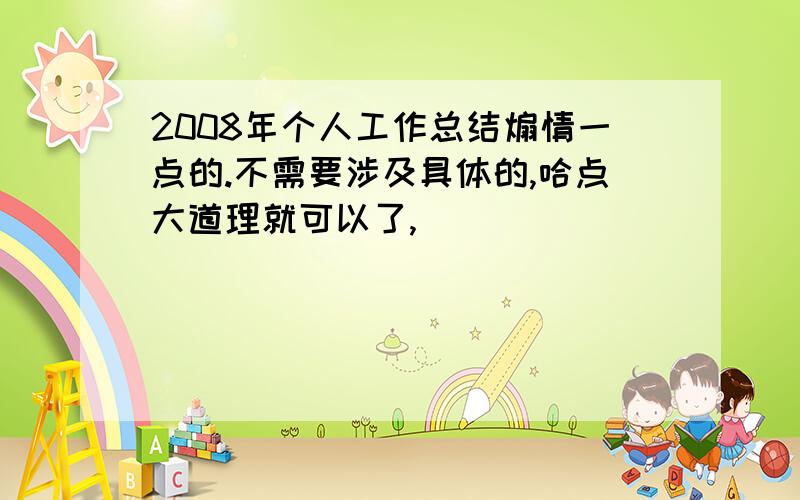 2008年个人工作总结煽情一点的.不需要涉及具体的,哈点大道理就可以了,