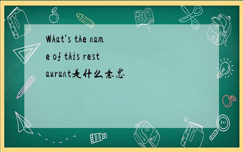 What's the name of this restaurant是什么意思