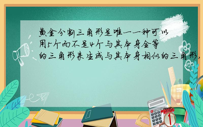 黄金分割三角形是唯一一种可以用5个而不是4个与其本身全等的三角形来生成与其本身相似的三角形,怎么画?最好配个图,谢谢.那种36,72,72度的和36,36,108度的不能拼出来吗？