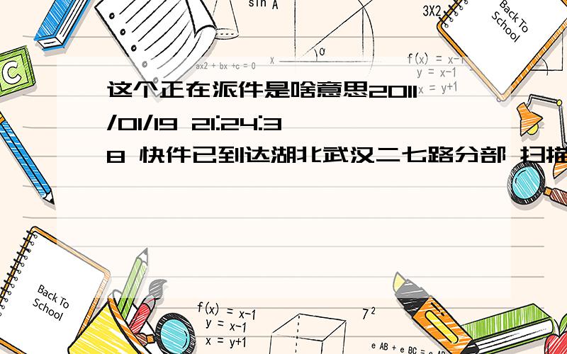 这个正在派件是啥意思2011/01/19 21:24:38 快件已到达湖北武汉二七路分部 扫描员是 扫描员 上一站是2011/01/19 23:09:14 由湖北武汉航空部 发往 山东济南航空部2011/01/19 23:19:47 由湖北武汉航空部 正