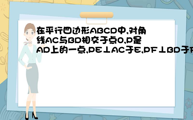 在平行四边形ABCD中,对角线AC与BD相交于点O,P是AD上的一点,PE⊥AC于E,PF⊥BD于F.PE＝PF(2)若P是AD的中点,F是DO的中点,且BF＝BC＋3根号2－4,求BC的长