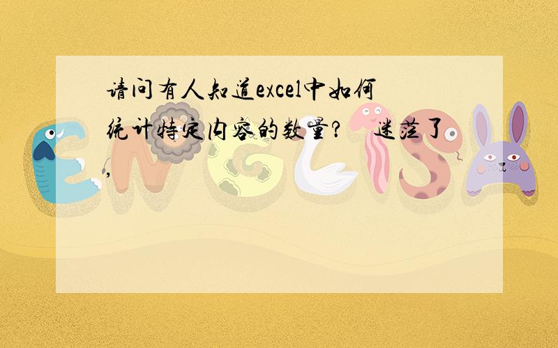 请问有人知道excel中如何统计特定内容的数量?　迷茫了,