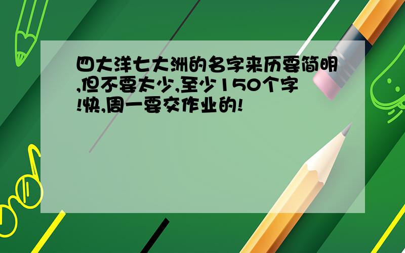 四大洋七大洲的名字来历要简明,但不要太少,至少150个字!快,周一要交作业的!