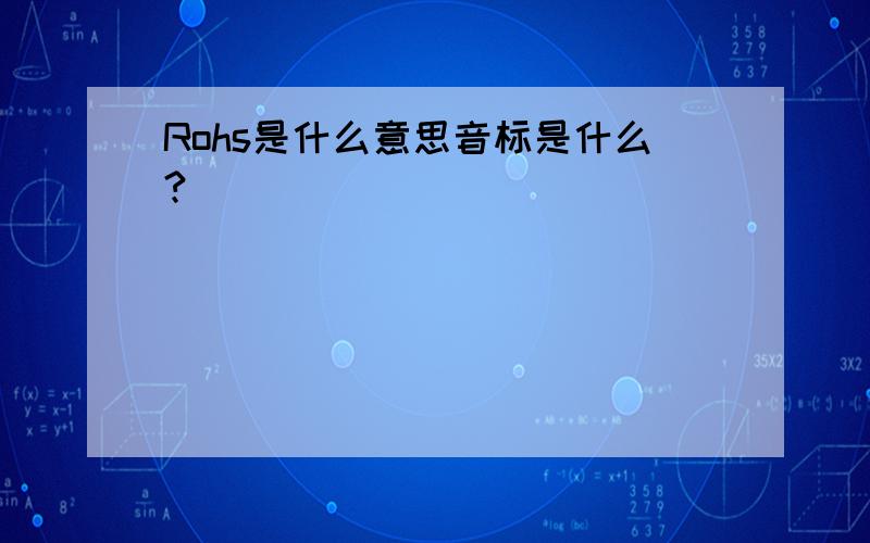 Rohs是什么意思音标是什么?