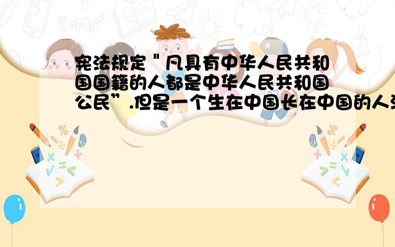 宪法规定＂凡具有中华人民共和国国籍的人都是中华人民共和国公民”.但是一个生在中国长在中国的人没有户口算不算是中华人民共和国公民?如果算是,为什么?如果不算又为什么?