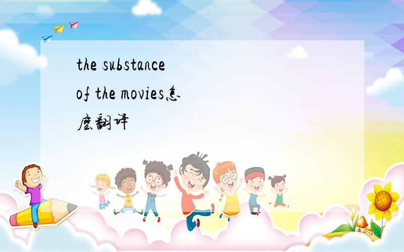 the substance of the movies怎麽翻译