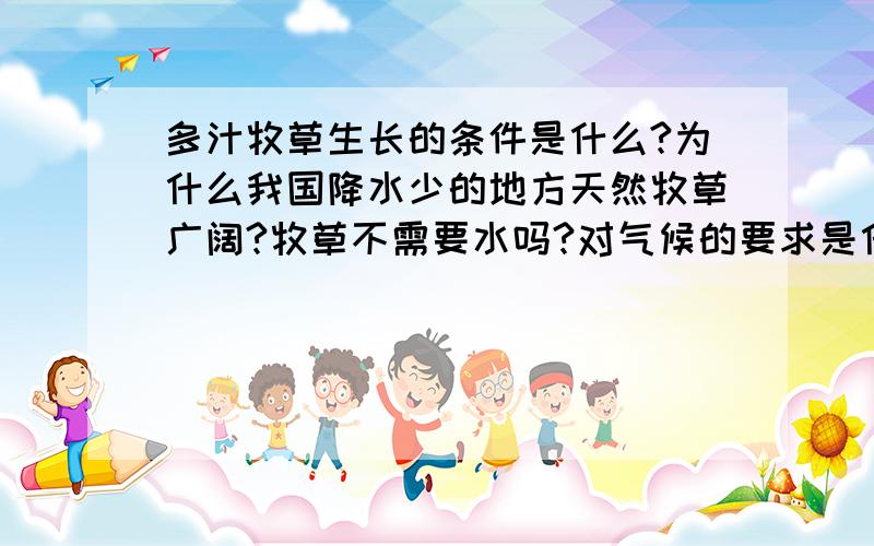 多汁牧草生长的条件是什么?为什么我国降水少的地方天然牧草广阔?牧草不需要水吗?对气候的要求是什么为什么温带海洋性气候不适宜发展种植业?