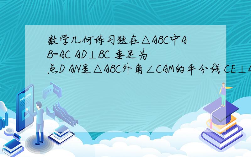 数学几何练习题在△ABC中AB=AC AD⊥BC 垂足为点D AN是△ABC外角∠CAM的平分线 CE⊥AN 垂足为点E求证（1）四边形ADCE为矩形 （2）当ABC满足什么条件,四边形ADCE是正方形