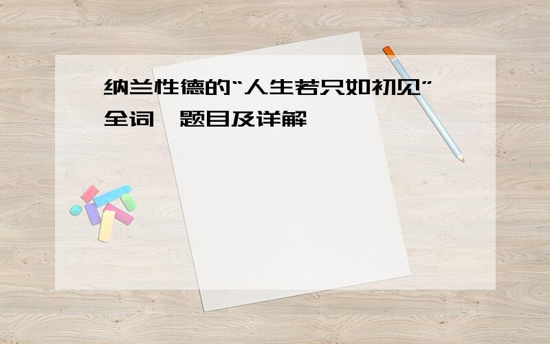 纳兰性德的“人生若只如初见”全词、题目及详解