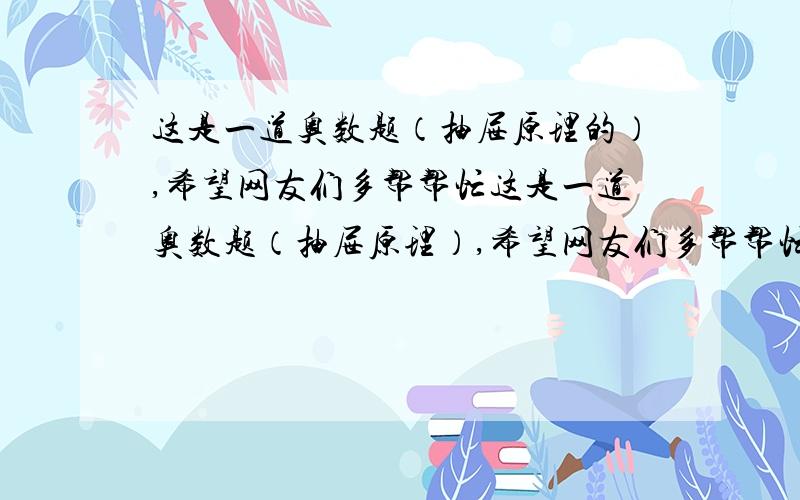 这是一道奥数题（抽屉原理的）,希望网友们多帮帮忙这是一道奥数题（抽屉原理）,希望网友们多帮帮忙：一天,在长城的某一处站着六位游客.证明：他们之中必有3人认识或不认识.