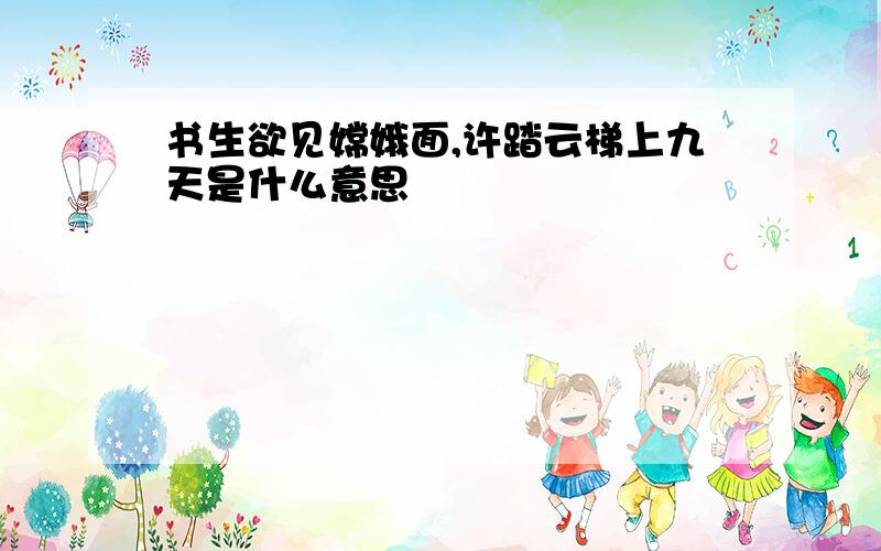 书生欲见嫦娥面,许踏云梯上九天是什么意思