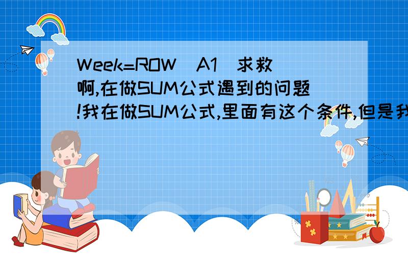 Week=ROW(A1)求救啊,在做SUM公式遇到的问题!我在做SUM公式,里面有这个条件,但是我横拉公式的话就变成Week=ROW(B1),怎么能够让横拉变成Week=ROW(A2)呢?但是我汇总表是打横的，能不能改变ROM这个变成