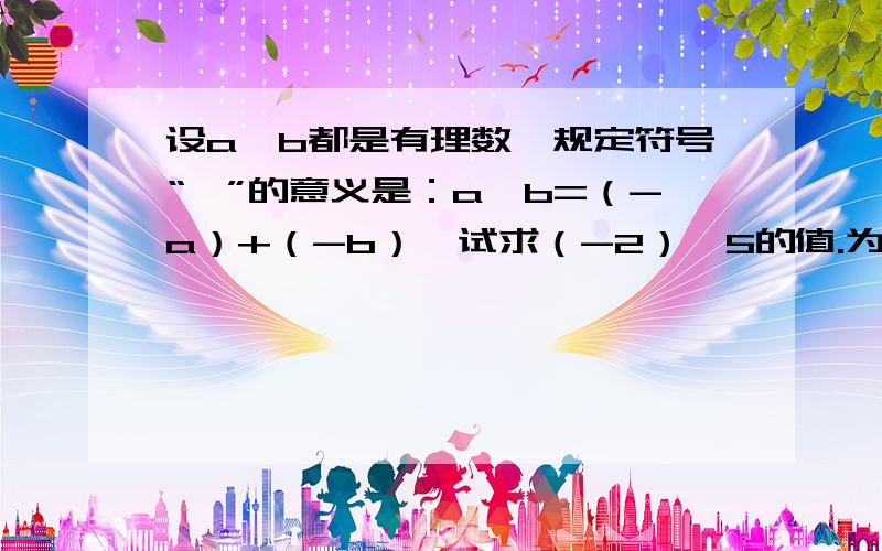 设a、b都是有理数,规定符号“☆”的意义是：a☆b=（-a）+（-b）,试求（-2）☆5的值.为什么