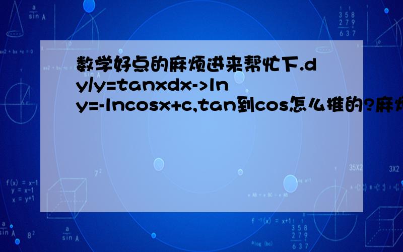 数学好点的麻烦进来帮忙下.dy/y=tanxdx->lny=-lncosx+c,tan到cos怎么推的?麻烦解释下,