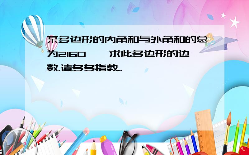 某多边形的内角和与外角和的总为2160°,求此多边形的边数.请多多指教..