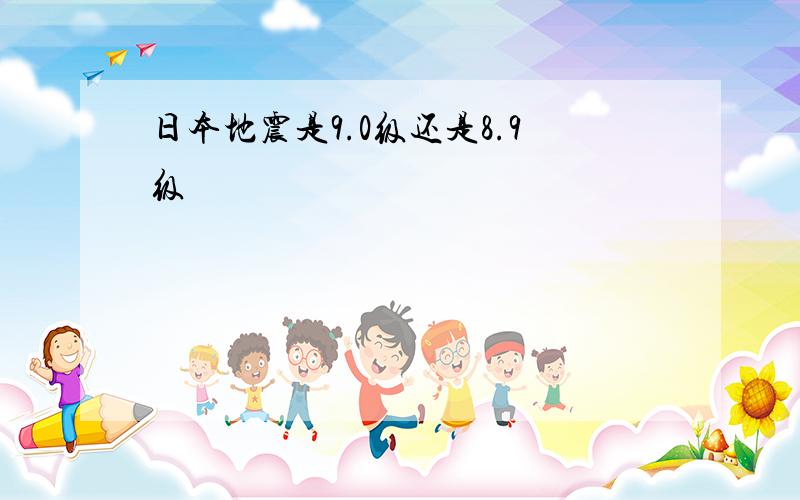 日本地震是9.0级还是8.9级