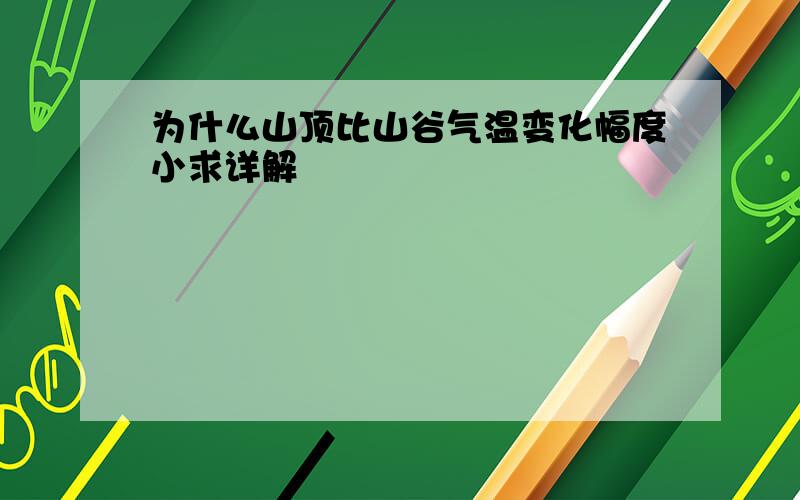 为什么山顶比山谷气温变化幅度小求详解