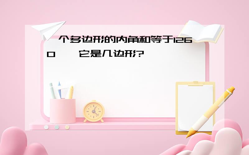 一个多边形的内角和等于1260°,它是几边形?