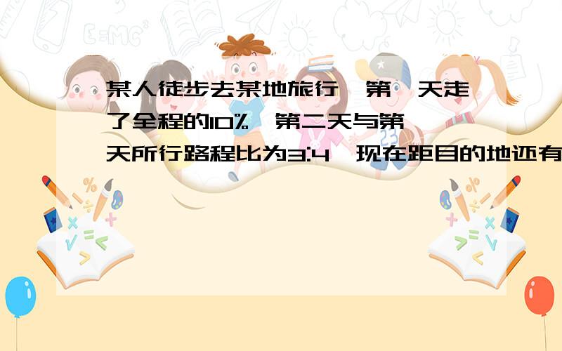 某人徒步去某地旅行,第一天走了全程的10%,第二天与第一天所行路程比为3:4,现在距目的地还有82.5千米,求这个人的行程是多少