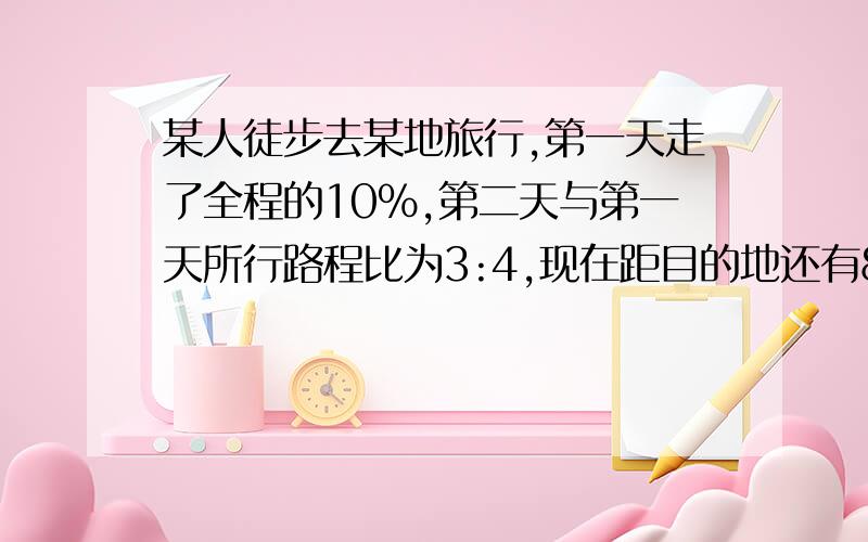 某人徒步去某地旅行,第一天走了全程的10%,第二天与第一天所行路程比为3:4,现在距目的地还有82.5千米,求这个人的行程是多少