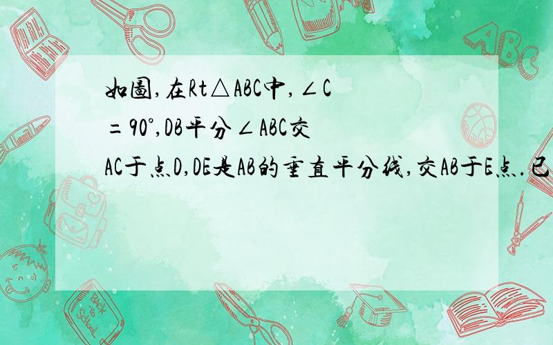 如图,在Rt△ABC中,∠C=90°,DB平分∠ABC交AC于点D,DE是AB的垂直平分线,交AB于E点.已知DE=1,求AC的长